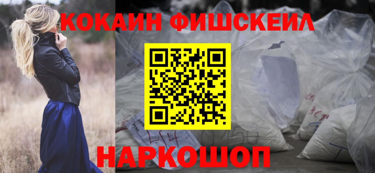 Кокаин Fish Scale  КОКАИН 97%  Вход с VPN  Приморско-Ахтарск 
